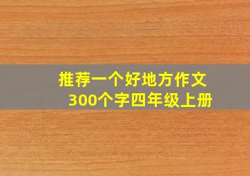 推荐一个好地方作文300个字四年级上册