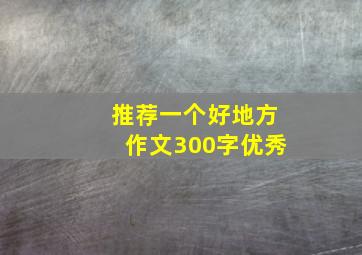 推荐一个好地方作文300字优秀