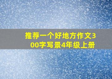 推荐一个好地方作文300字写景4年级上册