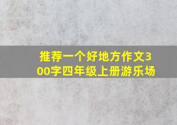 推荐一个好地方作文300字四年级上册游乐场