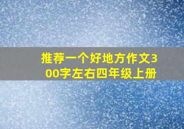 推荐一个好地方作文300字左右四年级上册