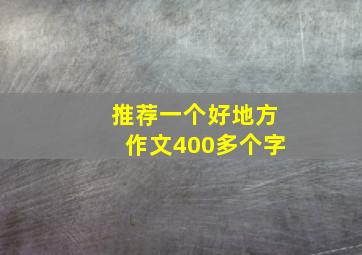 推荐一个好地方作文400多个字