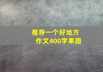 推荐一个好地方作文400字果园