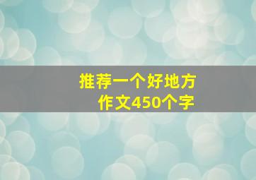 推荐一个好地方作文450个字