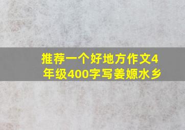 推荐一个好地方作文4年级400字写姜嫄水乡