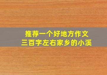 推荐一个好地方作文三百字左右家乡的小溪