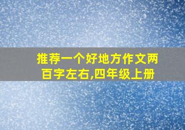 推荐一个好地方作文两百字左右,四年级上册