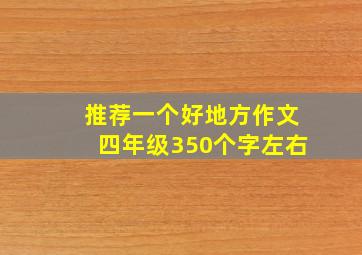 推荐一个好地方作文四年级350个字左右