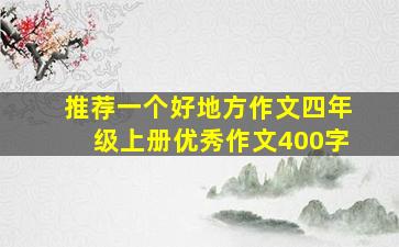 推荐一个好地方作文四年级上册优秀作文400字