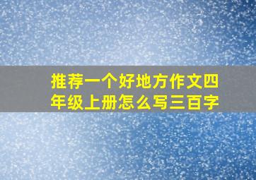 推荐一个好地方作文四年级上册怎么写三百字