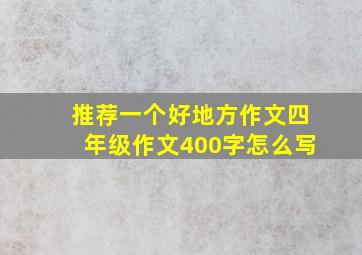 推荐一个好地方作文四年级作文400字怎么写