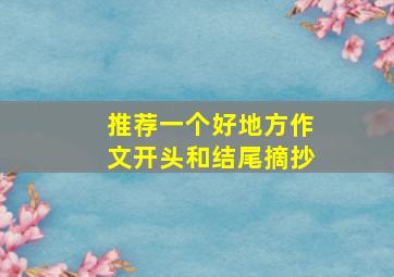 推荐一个好地方作文开头和结尾摘抄