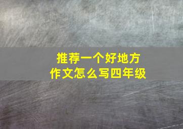 推荐一个好地方作文怎么写四年级