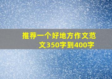 推荐一个好地方作文范文350字到400字