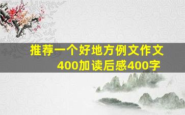 推荐一个好地方例文作文400加读后感400字