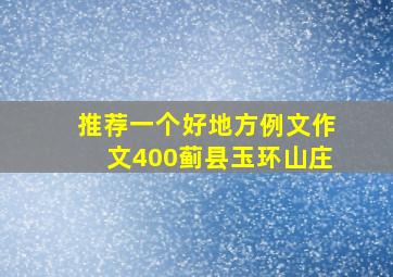 推荐一个好地方例文作文400蓟县玉环山庄