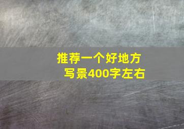 推荐一个好地方写景400字左右