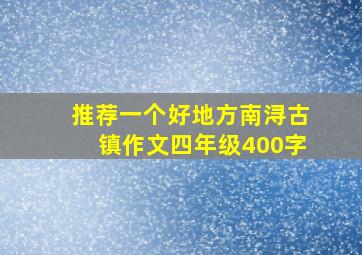 推荐一个好地方南浔古镇作文四年级400字