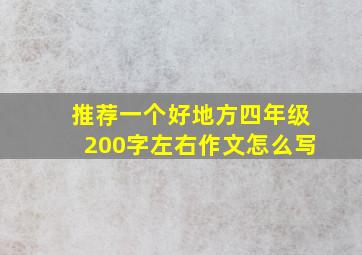 推荐一个好地方四年级200字左右作文怎么写