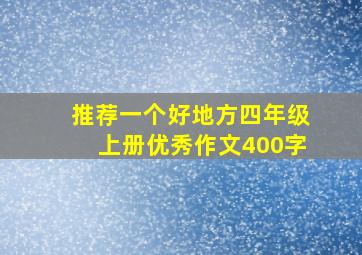 推荐一个好地方四年级上册优秀作文400字