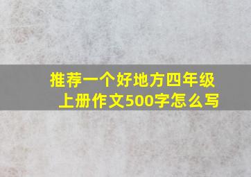 推荐一个好地方四年级上册作文500字怎么写