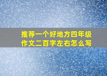 推荐一个好地方四年级作文二百字左右怎么写