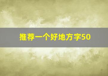 推荐一个好地方字50