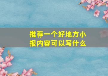 推荐一个好地方小报内容可以写什么