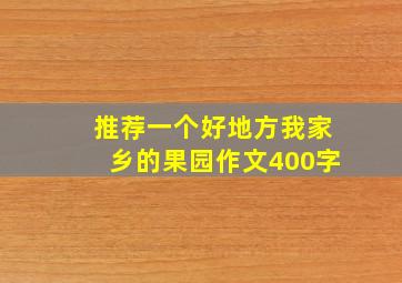 推荐一个好地方我家乡的果园作文400字