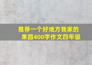 推荐一个好地方我家的果园400字作文四年级