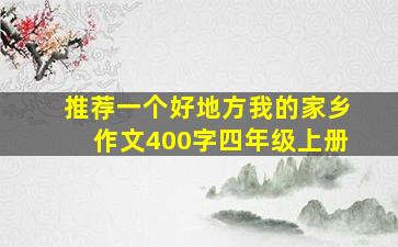 推荐一个好地方我的家乡作文400字四年级上册