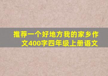 推荐一个好地方我的家乡作文400字四年级上册语文