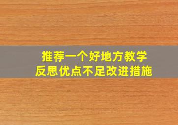 推荐一个好地方教学反思优点不足改进措施