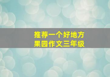 推荐一个好地方果园作文三年级