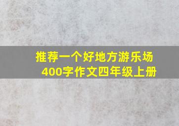 推荐一个好地方游乐场400字作文四年级上册