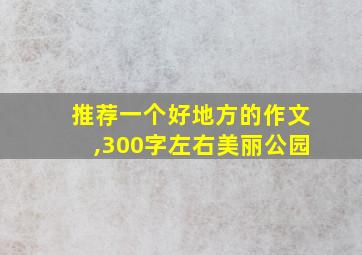 推荐一个好地方的作文,300字左右美丽公园