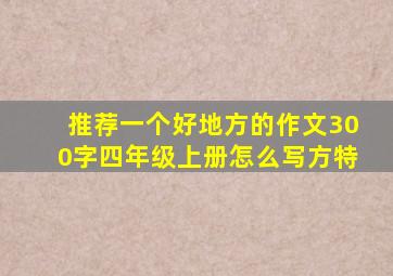 推荐一个好地方的作文300字四年级上册怎么写方特