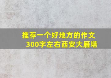 推荐一个好地方的作文300字左右西安大雁塔