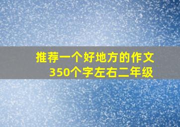 推荐一个好地方的作文350个字左右二年级