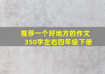 推荐一个好地方的作文350字左右四年级下册