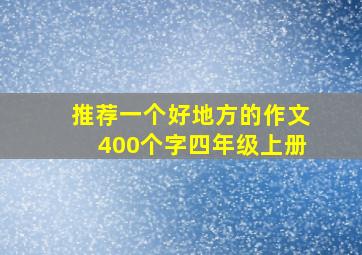 推荐一个好地方的作文400个字四年级上册