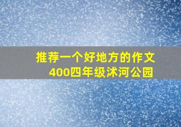 推荐一个好地方的作文400四年级沭河公园