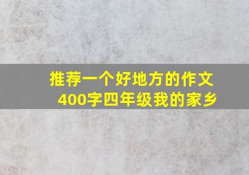 推荐一个好地方的作文400字四年级我的家乡