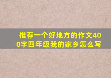 推荐一个好地方的作文400字四年级我的家乡怎么写