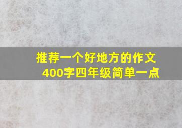 推荐一个好地方的作文400字四年级简单一点