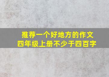 推荐一个好地方的作文四年级上册不少于四百字