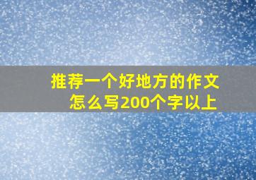 推荐一个好地方的作文怎么写200个字以上