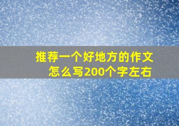 推荐一个好地方的作文怎么写200个字左右