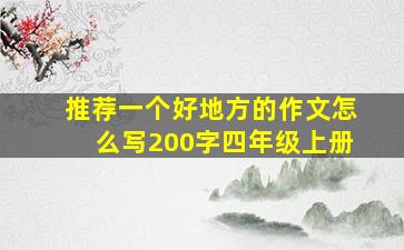 推荐一个好地方的作文怎么写200字四年级上册