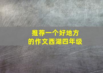 推荐一个好地方的作文西湖四年级